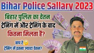 Bihar Police Salary 2023। Bihar Police Ka Payment kitna Hai। बिहार पुलिस वेतन। Attractive Success।।