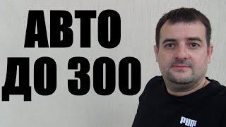 Какой автомобиль купить до 300 тысяч на вторичном рынке