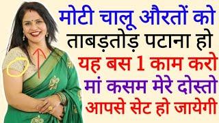 Chalu Aurato Ko Patane Ka Dhansu Tarika  Women Psychology  Best Love Tips In Hindi 2024