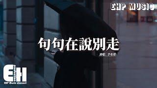 于冬然 - 句句在說別走『你要走就走 千萬別回頭，省的看到我無聲的淚流，總好過找遍藉口 煽情的輓留。』【動態歌詞MV】