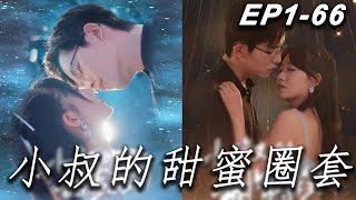 大結局【小叔的甜蜜圈套】第66集：同一個孤兒院出來的男友成為首富遲家少爺，轉頭就勾搭上富家千金。鹿曉月不但不氣，過年還給包紅包，誰讓她成了前男友的小嬸嬸呢 #短剧 #中国电视剧 #drama