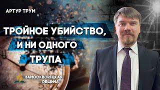 ТРОЙНОЕ УБИЙСТВО и НИ ОДНОГО ТРУПА  Артур Трум  Христианские проповеди АСД