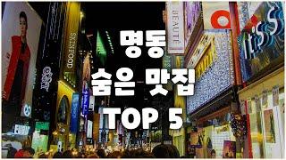 명동 꼭 가봐야할 숨은 맛집  TOP 5