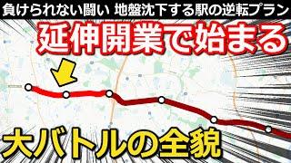 【祝延伸】から始まる大バトル 主役を奪われた駅の逆転プランと、続々始まる再開発計画【Takagi Railway】