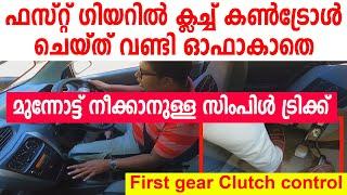 ഫസ്റ്റ് ഗിയറിൽ ക്ലച്ച് കൺട്രോൾ ചെയ്ത് വണ്ടി ഓഫാകാതെ മുന്നോട്ട് നീക്കാനുള്ള  ട്രിക്ക്first gear tips