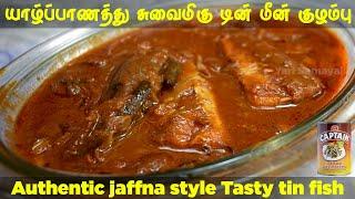 யாழ்ப்பாணத்து சுவைமிகு டின் மீன் குழம்புக்கு காரணம் இதுவா  Tasty tin fish curry  Secret ingredient