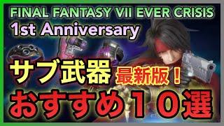 【FF7EC】1st Anniversary サブ武器おすすめ１０選最新版【FINAL FANTASY VII EVER CRISIS】