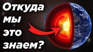 Откуда мы знаем что внутри Земли?