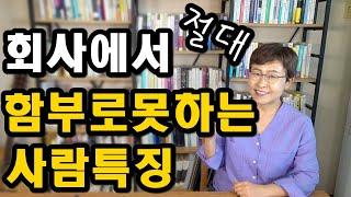 회사생활 - 직장에서 함부로 못대하는 사람들은 어떤 특징을 가지고 있을까?