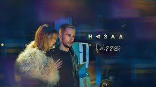 PIZZA - Назад Официальное видео