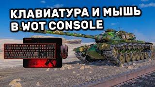 КЛАВИАТУРА И МЫШЬ В ТАНКАХ НА PLAYSTATION WOT CONSOLE PS4 XBOX PS5 World of Tanks Modern Armor