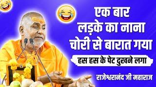 एक बार लड़के का नाना चोरी से बारात गया - rajeshwaranand ji maharaj hasya katha   Santon Ke Sang