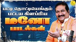 பட்டய கிளப்பிய மனோ பாடல்கள்  Mano 90s Tamil hit Songs  மனோ சூப்பர்ஹிட் காதல் பாடல்கள்  90s songs