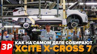 Xcite X-cross 7 завод и сборка полный обзор  Конвейер Автозавод Санкт-Петербург