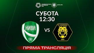  Нива Вінниця – Чернігів. ТРАНСЛЯЦІЯ МАТЧУ  Група «Б»  Друга ліга ПФЛ 202425