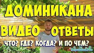 ДОМИНИКАНА ВИДЕО ОТВЕТЫ доминикана. доминикана2017. доминикана цены. доминикана видео