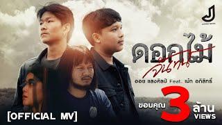 ดอกไม้จันทน์ - ออย แสงศิลป์ ft. เม้ก อภิสิทธิ์  official Mv cover  จอนนี่มิวสิค