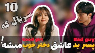  10 تا سریال کره ای تاپ  که پسر بد عاشق دختر خوب میشه