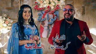 Okba Djomati ft Randa Staifia & Cheb Cristal - Aarousa Nawara 2024  عروسة نوارة