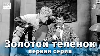 Golden Calf episode 1 4K comedy dir. Mikhail Schweitzer 1968