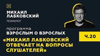 Программа Взрослым о взрослых. Тема Михаил Лабковский отвечает на вопросы слушателей