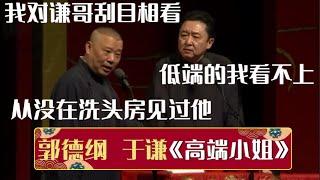 郭德纲：我对谦哥刮目相看，从没在洗头房见过他于谦：低端的我看不上！《高端小姐》郭德纲 于谦 德云社相声大全  #郭德纲 #于谦 #岳云鹏 #孙越 #张鹤伦 #郎鹤炎 #高峰