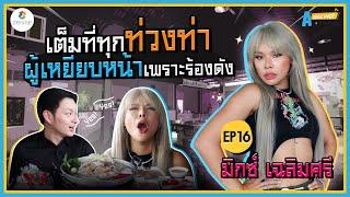 AMazing เดินหาเรื่อง  EP.16  ควงตัวแม่สายกิน มิกซ์ เฉลิมศรี ไปกินหมูกระทะ