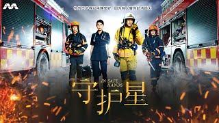 In Safe Hands 守护星 EP1