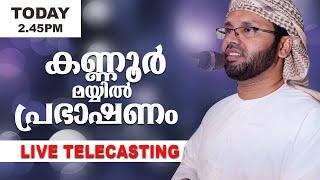 കണ്ണൂര്‍ മയ്യില്‍ പ്രഭാഷണം-Simsarul Haq Hudavi