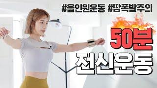 ENG 근육통주의 올인원 전신 근력운동 50분 홈트레이닝