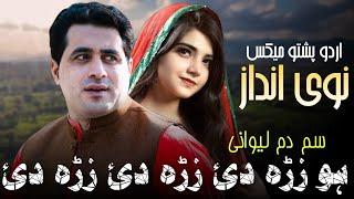 Sam Dam Lewanay  Shah Farooq New Songs 2023  Urdu Pashto Mix Song  gham di kam bimar za mrama