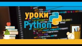 Уроки Python #9  Случайные числа  RANDOM