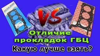 Отличие прокладок ГБЦ. Какую лучше взять?