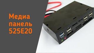 Медиа панель с кучей портов в 5.25” отсек компьютера с Алиэкспресс 525FE20