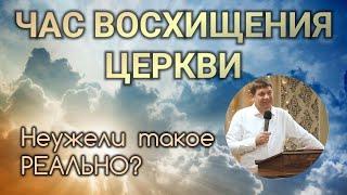 Час восхищения Церкви Неужели такое реально?