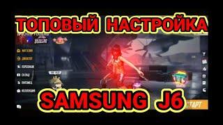 НАСТРОЙКА  ДЛЯ  ОТТЯЖКИ  SAMSUNG  J6 FREE FIRE НАСТРОЙКА ОТТЯЖКИ  ФРИ ФАЕР