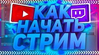 Как Начать Стримить на Твиче и Ютубе  Настройка OBS Доната и т.д  OBS Studio & StreamElements