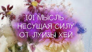 101 мысль несущая силу  Луиза Хей  Работа над собой  Аутотренинг