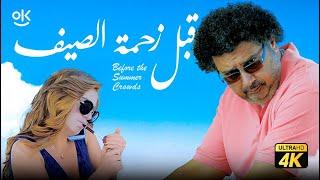 حصرياً الفيلم الجرىء جدا  فيلم قبل زحمة الصيف  بطولة ماجد الكدواني و هنا شيحة