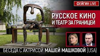 РУССКОЕ КИНО И ТЕАТР ЗА ГРАНИЦЕЙ. БЕСЕДА С АКТРИСОЙ МАШЕЙ МАШКОВОЙ