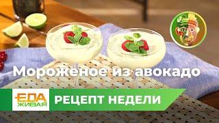 Мороженое из авокадо  Живая Еда эфир 03.06.2023