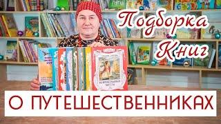 Книги про путешественников и воинах  Чтение с мальчиками