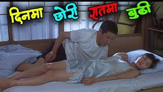 दिनमा छोरी रातमा बुदी  Himitsu 1999 Japanese Movie Explained in Nepali by Laltin