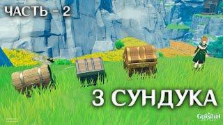 3 Сундука в Ли Юэ которые ты не забрал часть 2  Genshin Impact