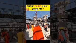 अयोध्या राम मंदिर में दर्शन कब शुरू होंगे  #rammandir #ayodhyarammandir #shorts #viral #राम