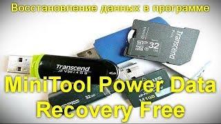 Восстановление данных в программе MiniTool Power Data Recovery Free