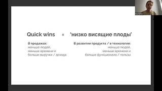 Quick wins что это значит и почему это важно для стартапов