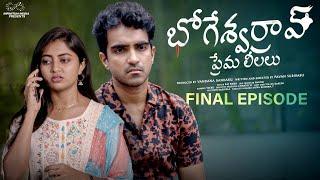 Bhogeswar Rao Prema Leelalu  Final Episode  Ravi Siva Teja  Deekshika Jadav  Telugu Web Series