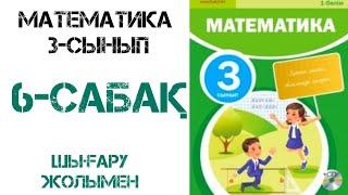 Математика 3-сынып 6-сабақ