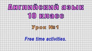 Английский язык 10 класс Урок№1 - Free time activities.